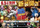 6月5日新装開店