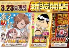☆彡３月２３日（木）新装開店１０時オープン♪☆彡
