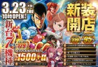 3月23日新装開店10時オープン!!