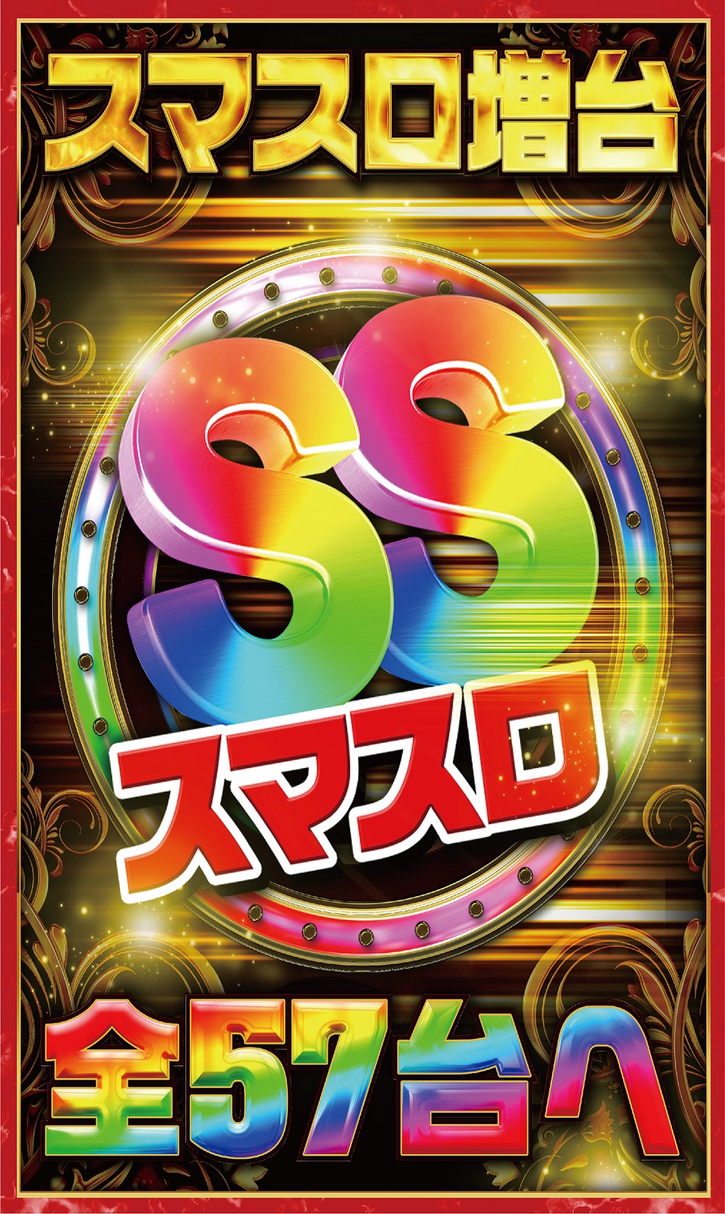 パチンコやすだドキドキサイト｜大和店