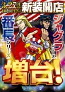 ３月２７日（月）番長＆ジャグシリーズ増台！新装１０時開店！