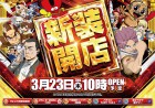 3月23日★新装開店！10時OPEN★