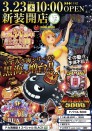 3月２３日（木）生誕３４周年＆設備変更　新装１０時ＯＰＥＮ！