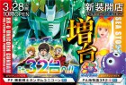 ☆彡３月２８日（火）☆彡新装１０時開店☆彡