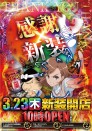 ３月２３日！新装開店！10時OPEN！