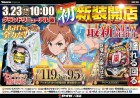 ３月２３日（木）新装開店！