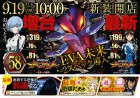 9/19　新装開店　エヴァ増台！