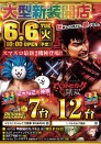 ６月６日新装開店　大型新装開店　１０時開店！！