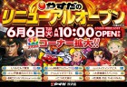 6月6日【火】新装開店！【スマスロコーナー拡大！】10時オープン！！！