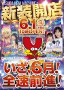 6/1　新装10時開店