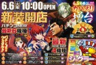 6月6日新装開店10時オープン!!