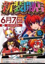 ６月７日新装開店！