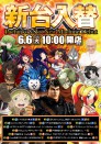 6月6日（火）新台入替！