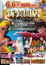 6月6日（火）新装開店！10時OPEN!