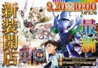 9月２０日(水）新装開店１０時オープン！！