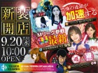 9月２０日(水）新装開店１０時オープン！！