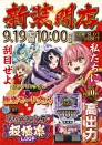 ９月１９日（火）最新スマスロ戦コレ導入！新装１０時開店！！！！！