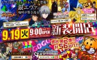 ９月１９日新装開店　ジャグラーコーナー増台　最新台充実