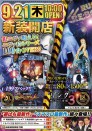 ９月２１日（木）新装１０時開店！銀のエヴァ登場