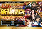１２月６日【水】新装開店！１０時オープン！！！
