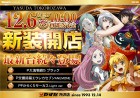 １２月６日【水】新装開店！１０時オープン！！！
