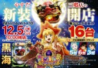 12/5 新装開店！