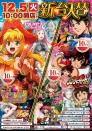 12月5日（火）新台入替！