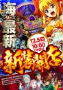 １２月５日（火）新装１０時開店！最新台多数導入！！