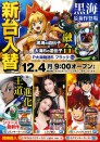 １２月４日　新台入替　９時オープン！！