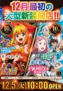 １２月５日（火）新装１０時開店！！