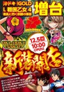 １２月５日（火）新装１０時開店！最新台多数導入！！