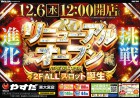 12月6日リニューアルオープン12時開店！