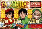 12月8日（金）新装10：00開店！！