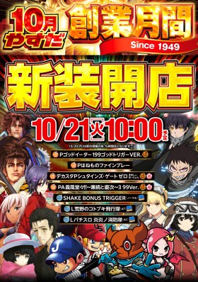 １０月２１日（火）新装開店！