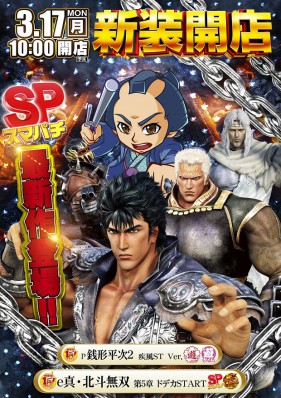 ３月１７日（月）スマパチ最新台　e真・北斗無双登場！