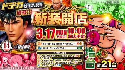 3/17新装開店★北斗無双14台導入＆沖ﾄﾞｷゴージャス増台！！