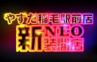 ◆４月２２日（火）◆やすだ稲毛駅前店のＮＥＯ新装開店◆