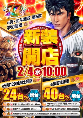 ２月４日（水）新装開店１０時ＯＰＥＮ!!