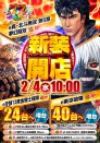 ２月４日（水）新装開店１０時ＯＰＥＮ!!