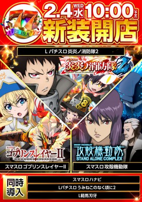 ２月４日（水）新装開店１０時ＯＰＥＮ!!