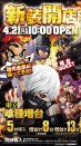 4月２８日（月）新装１０時開店！