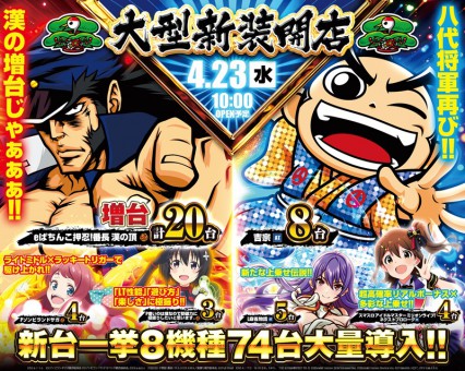 ４月２３日(水)大型新装開店‼