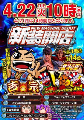 4月22日（火）★新装開店★１０時ＯＰＥＮ★