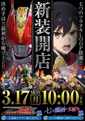 3/17（月）新装１０時開店！新台２機種登場！