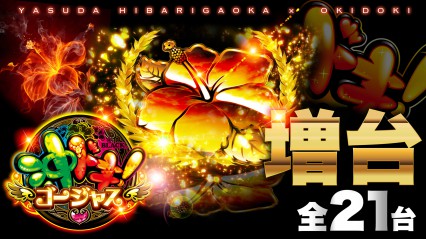 3/17新装開店★北斗無双14台導入＆沖ﾄﾞｷゴージャス増台！！