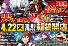 ４月２２日新装開店１０時OPEN！