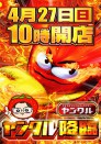 ◆４月２7日◆ラッシーさん来店◆ＹａＳｕＤａ１０時開店◆