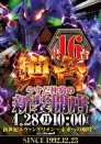 ☆彡４月２８日新装開店☆彡エヴァ＆番長シリーズ増台！！