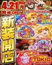 ４月２１日（月）新装１０時開店！