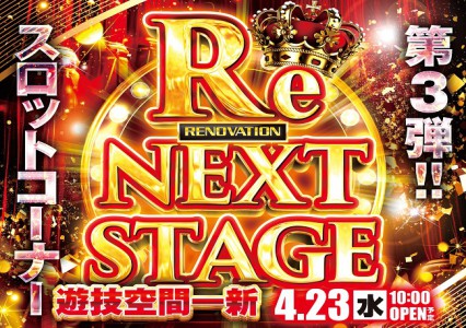 4/23RE:NEXT STAGE 大型新装開店　